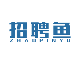 招聘鱼 第42类技术服务商标图样