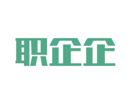 职企企 第42类技术服务商标图样