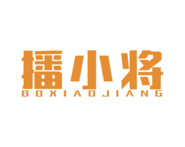 播小将 第42类技术服务商标图样