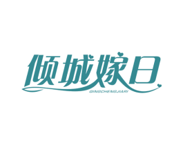倾城嫁日 第41类教育娱乐商标图样