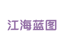 江海蓝图 第41类教育娱乐商标图样