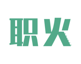 职火 第41类教育娱乐商标图样