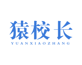 猿校长 第41类教育娱乐商标图样