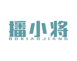 播小将 第41类教育娱乐商标图样