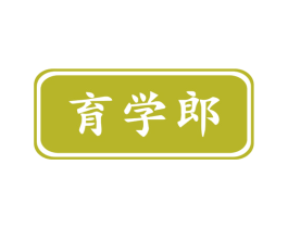 育学郎 第41类教育娱乐商标图样