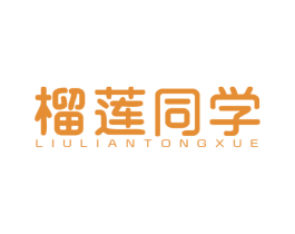 榴莲同学 第41类教育娱乐商标图样