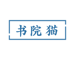 书院猫 第41类教育娱乐商标图样