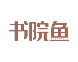 书院鱼 第41类教育娱乐商标图样