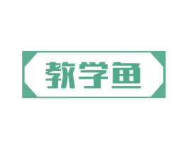 教学鱼 第41类教育娱乐商标图样