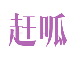 赶呱 第39类运输旅行商标图样