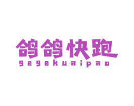 鸽鸽快跑 第39类运输旅行商标图样