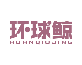 环球鲸 第39类运输旅行商标图样