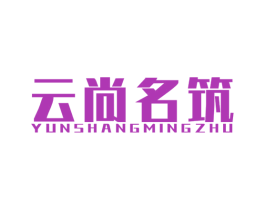 云尚名筑 第37类建筑修理商标图样