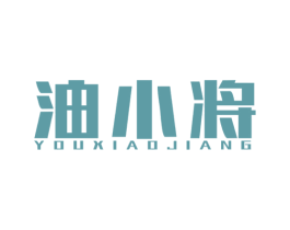 油小将 第37类建筑修理商标图样