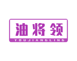 油将领 第37类建筑修理商标图样