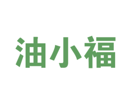 油小福 第37类建筑修理商标图样