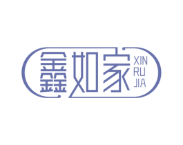 鑫如家 第36类金融物管商标图样