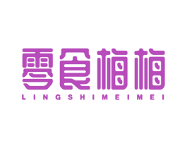 零食梅梅 第35类广告贸易商标图样
