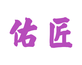 佑匠 第35类广告贸易商标图样