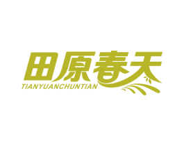 田原春天 第35类广告贸易商标图样