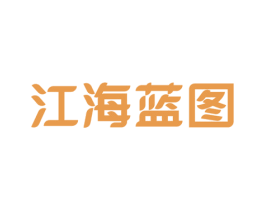 江海蓝图 第35类广告贸易商标图样