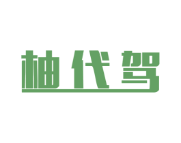 柚代驾 第35类广告贸易商标图样