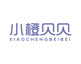 小橙贝贝 第35类广告贸易商标图样