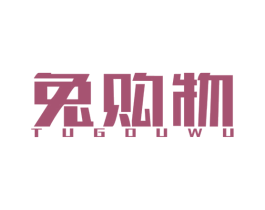 兔购物 第35类广告贸易商标图样