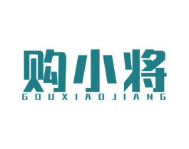 购小将 第35类广告贸易商标图样