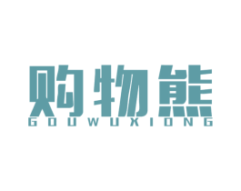 购物熊 第35类广告贸易商标图样