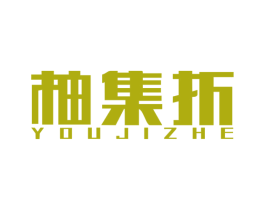 柚集折 第35类广告贸易商标图样