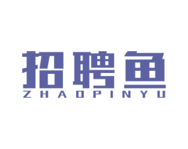 招聘鱼 第35类广告贸易商标图样