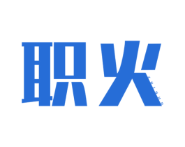 职火 第35类广告贸易商标图样
