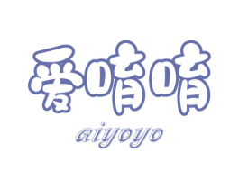 爱唷唷 第35类广告贸易商标图样