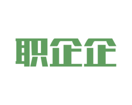 职企企 第35类广告贸易商标图样