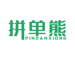 拼单熊 第35类广告贸易商标图样