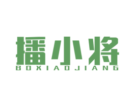 播小将 第35类广告贸易商标图样