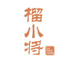 榴小将 第35类广告贸易商标图样