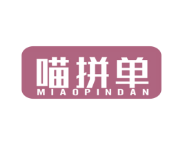 喵拼单 第35类广告贸易商标图样