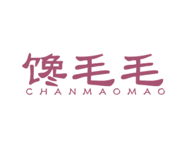 馋毛毛 第35类广告贸易商标图样