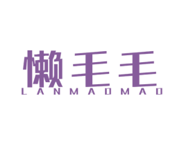 懒毛毛 第35类广告贸易商标图样