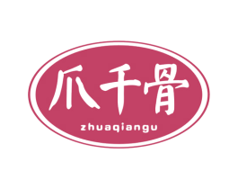 爪千骨 第35类广告贸易商标图样
