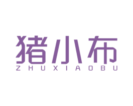 猪小布 第35类广告贸易商标图样