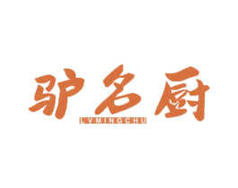 驴名厨 第35类广告贸易商标图样