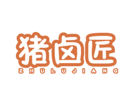猪卤匠 第35类广告贸易商标图样
