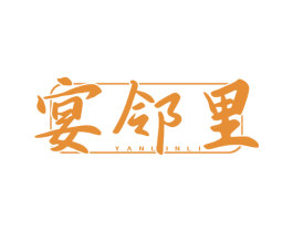宴邻里 第35类广告贸易商标图样