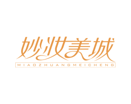 妙妆美城 第35类广告贸易商标图样