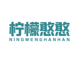 柠檬憨憨 第35类广告贸易商标图样