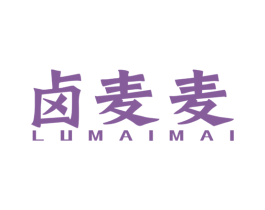 卤麦麦 第35类广告贸易商标图样