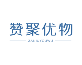 赞聚优物 第35类广告贸易商标图样